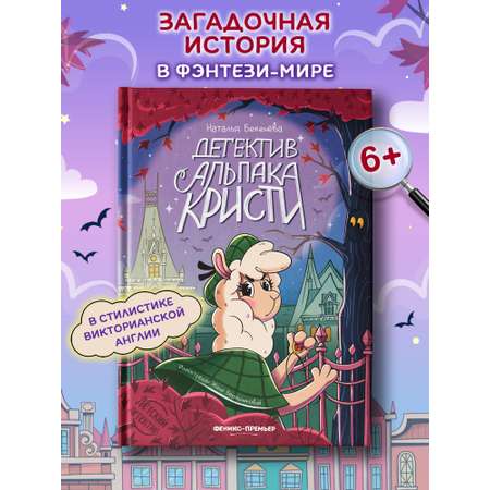 Книга Феникс Детектив альпака Кристи
