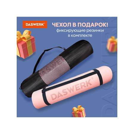 Коврик DASWERK для йоги и фитнеса нескользящий спортивный