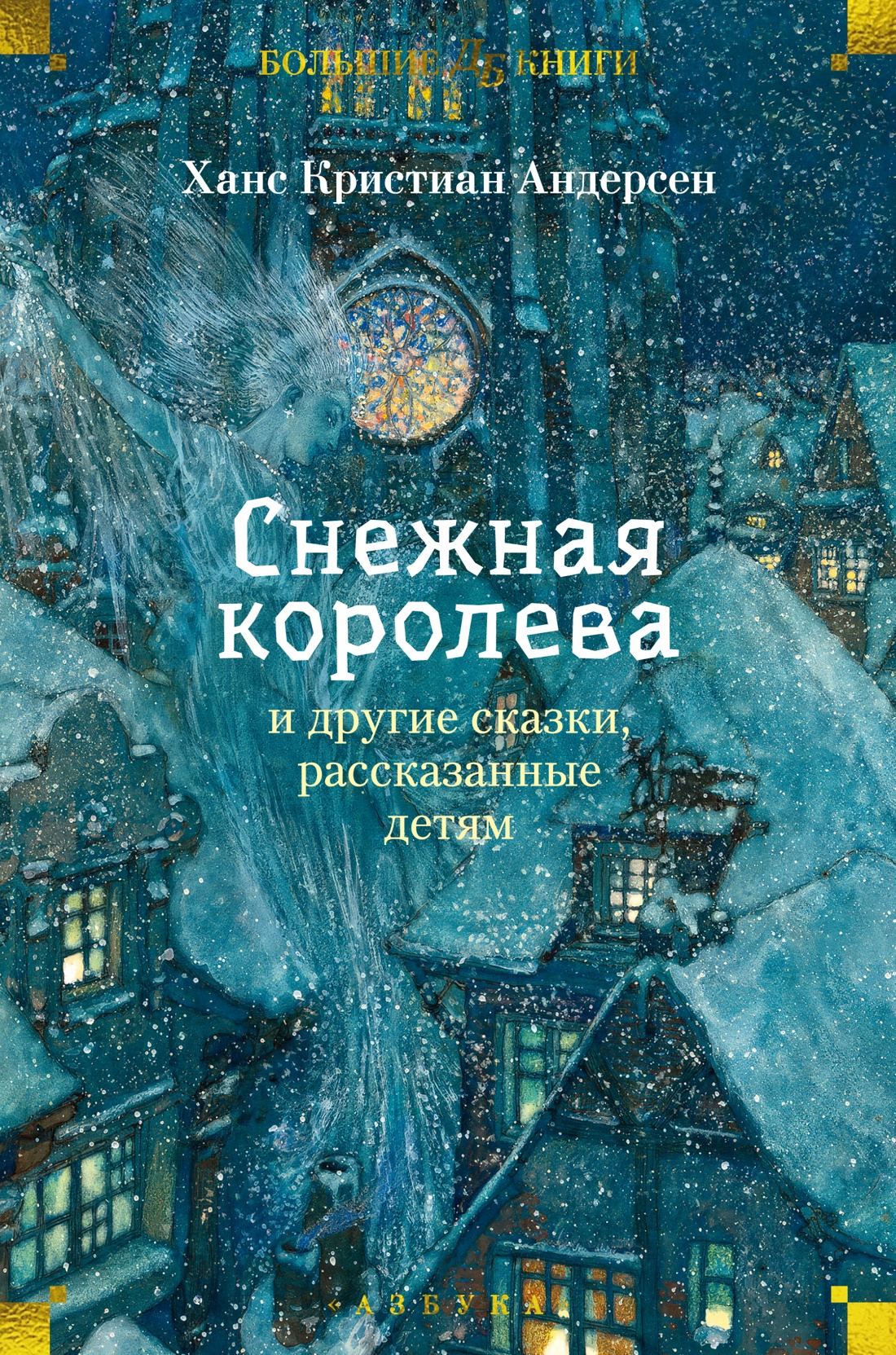 Книга АЗБУКА «Снежная королева» и другие сказки, рассказанные детям - фото 1