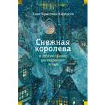 Книга АЗБУКА «Снежная королева» и другие сказки, рассказанные детям
