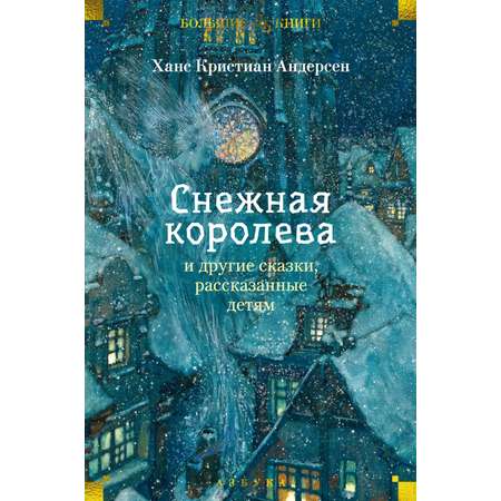 Книга АЗБУКА «Снежная королева» и другие сказки, рассказанные детям