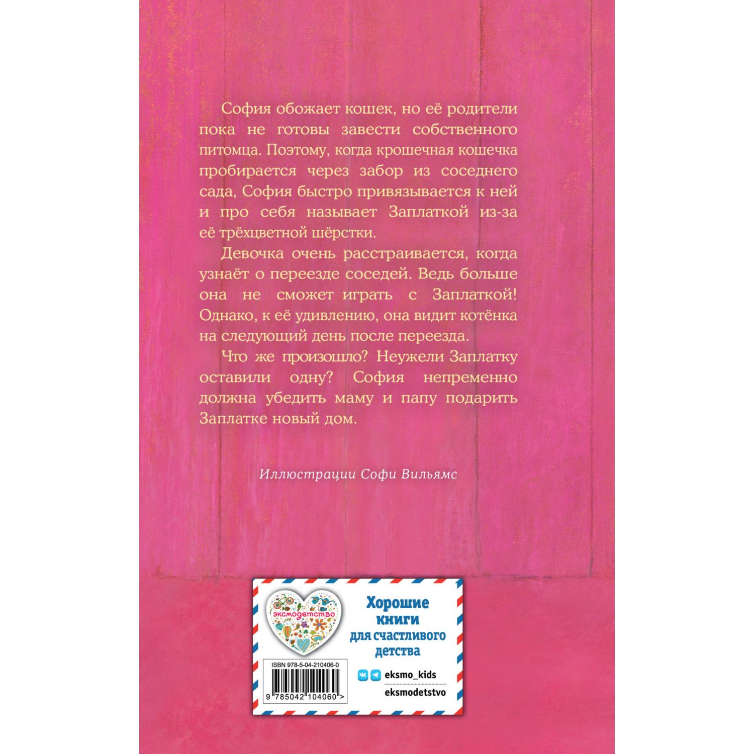 Книга Эксмо Холли Вебб Котенок Заплатка - фото 8