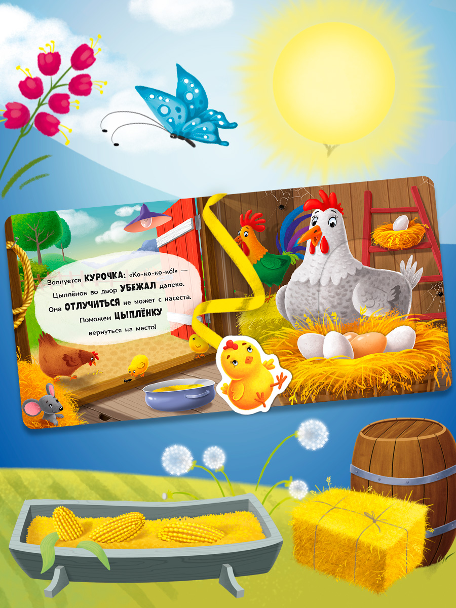 Книжка игрушка с ленточками Омега-Пресс Малыши и мамы на ферме - фото 5