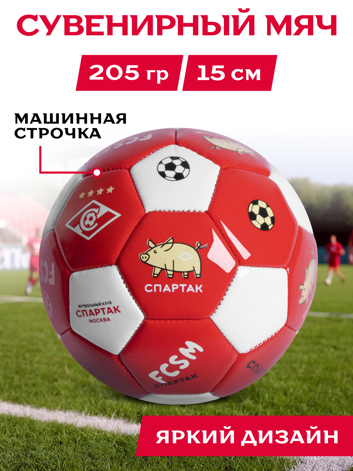 Спортивный мяч ФК Спартак Москва футбольный 15 см - фото 2