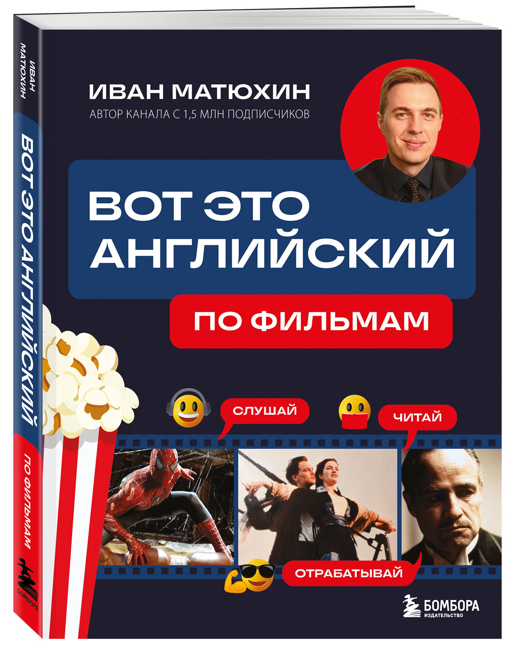 Книга БОМБОРА Вот это английский. По фильмам - фото 5