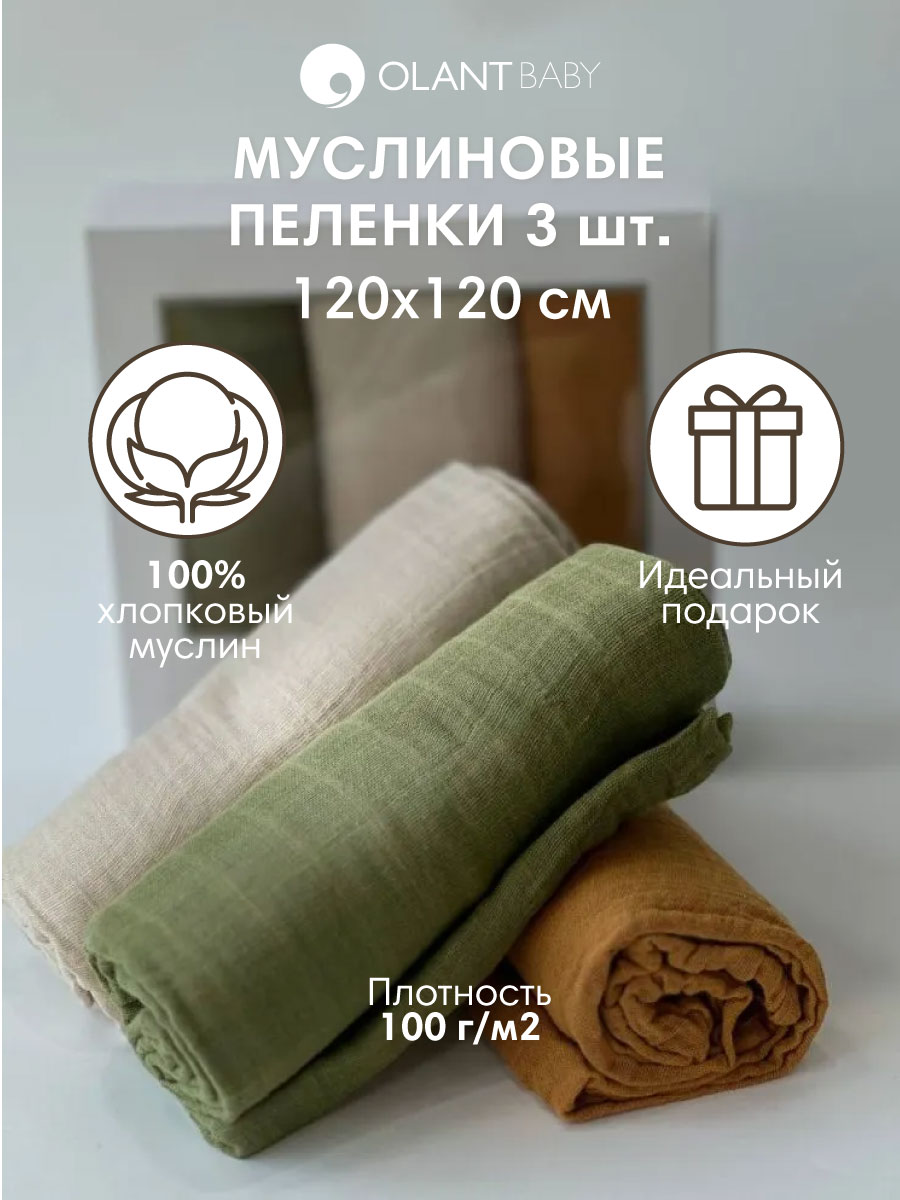 Комплект пелёнок OLANT BABY муслиновые 120х120 3 штуки - фото 2