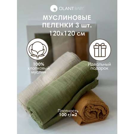 Комплект пелёнок OLANT BABY муслиновые 120х120 3 штуки
