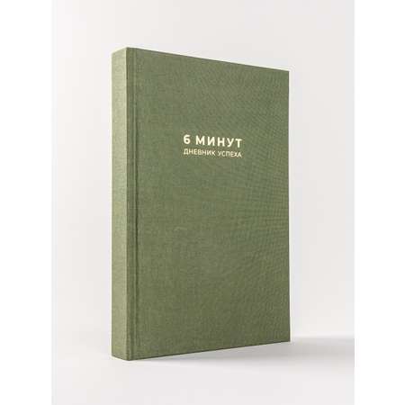 Книга Альпина Паблишер 6 минут. Дневник успеха (хаки)