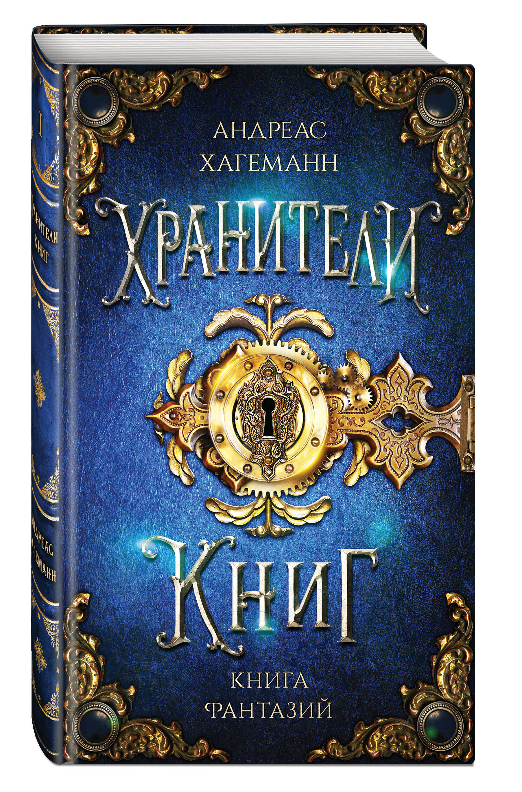 Книга Эксмо Книга Фантазий - фото 1