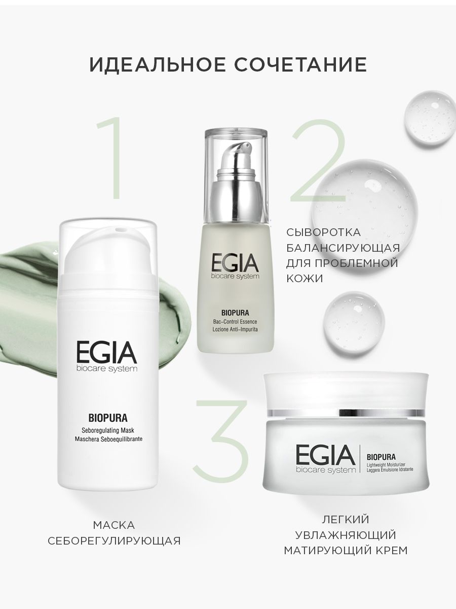 Маска EGIA Biocare System для лица себорегулирующая 100 мл - фото 5