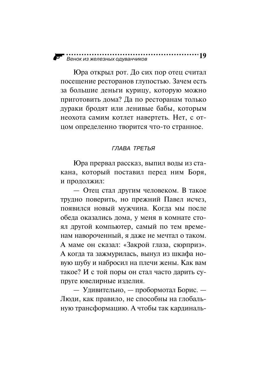 Книга Эксмо Венок из железных одуванчиков - фото 19