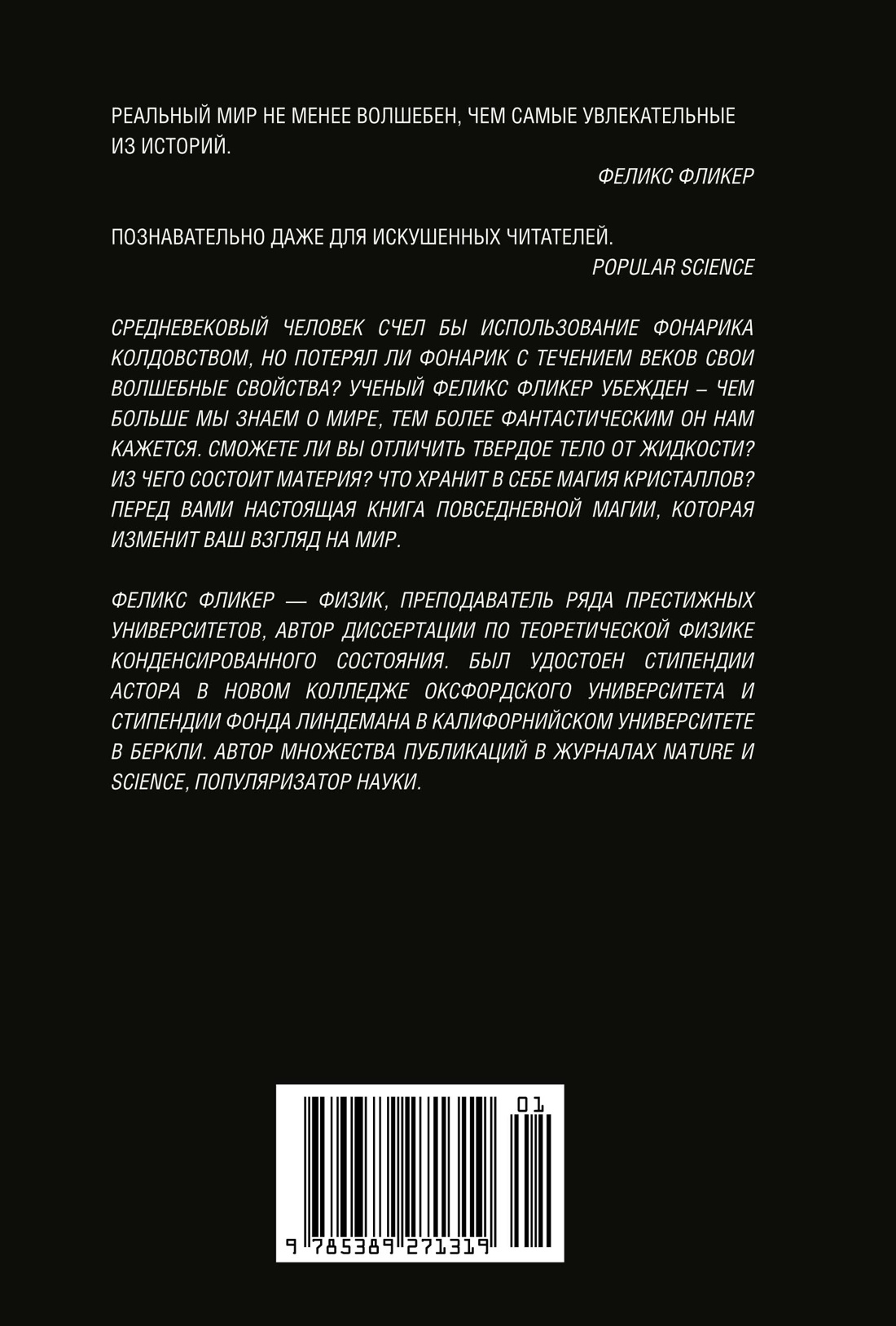 Книга КОЛИБРИ Удивительная физика: Магия, из которой состоит наш мир. - фото 8