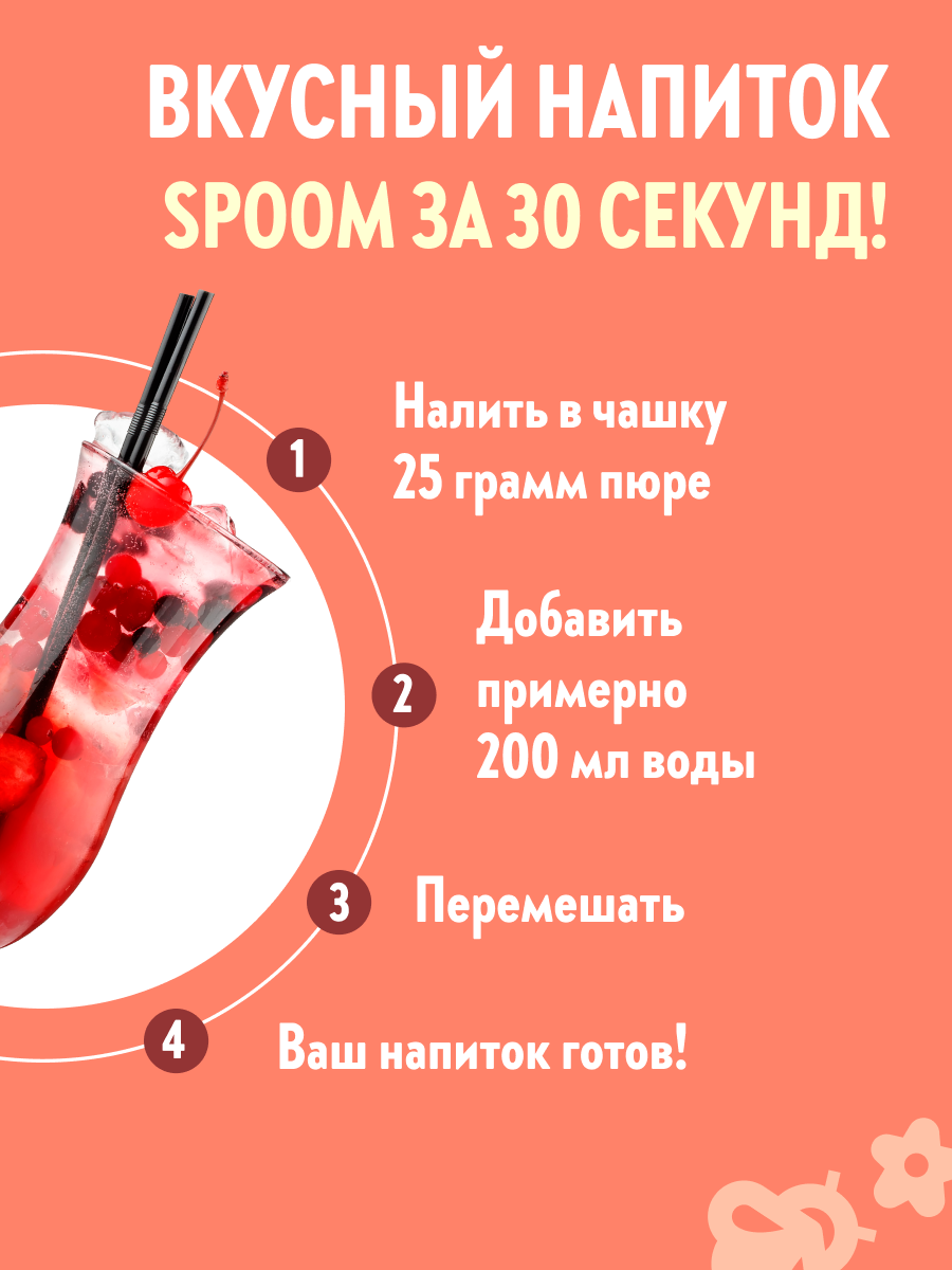 Натуральный концентрат SPOOM Puree Брусника 1кг пюре для коктейлей лимонадов морсов смузи чаёв - фото 4