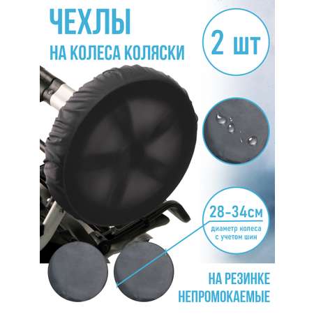 Чехлы для колёс Чудо-Чадо