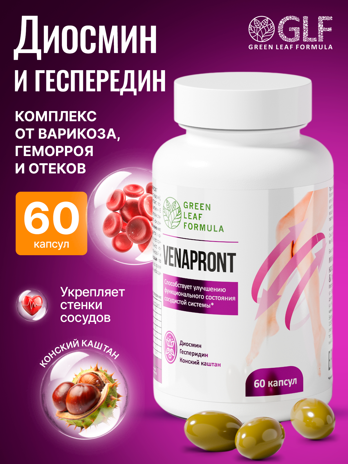 Венотоник Green Leaf Formula флебомплекс диосмин гесперидин от варикоза и отеков ног для сердца и сосудов - фото 1