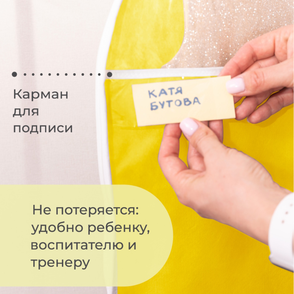Чехол для одежды детский Всё на местах с карманами длинный 110х50 см желтый - фото 3