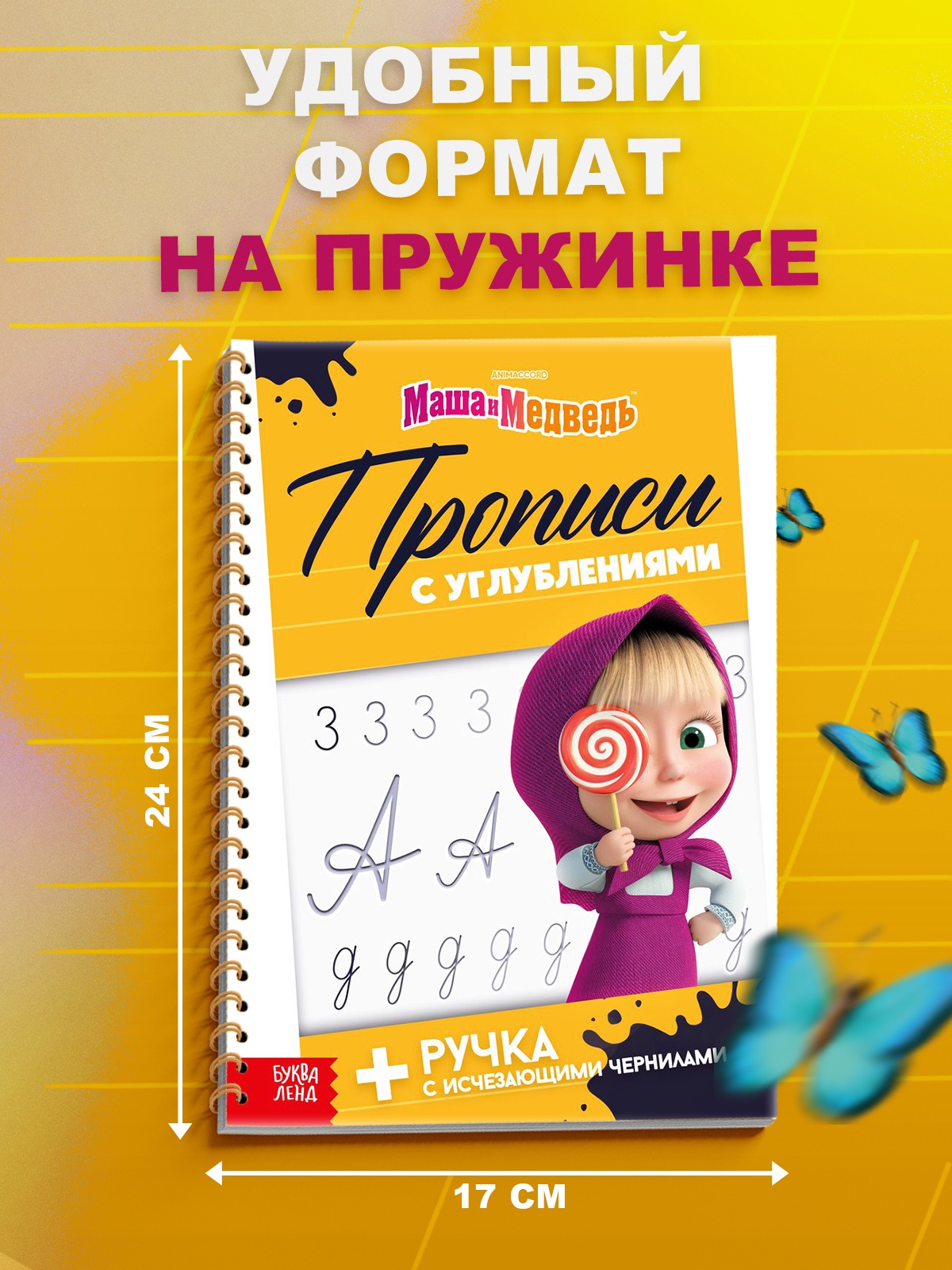 Многоразовые объёмные прописи Маша и Медведь с углублениями Маша и Медведь - фото 43