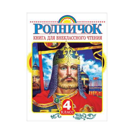 Книга АСТ Родничок. Книга для внеклассного чтения в 4 классе