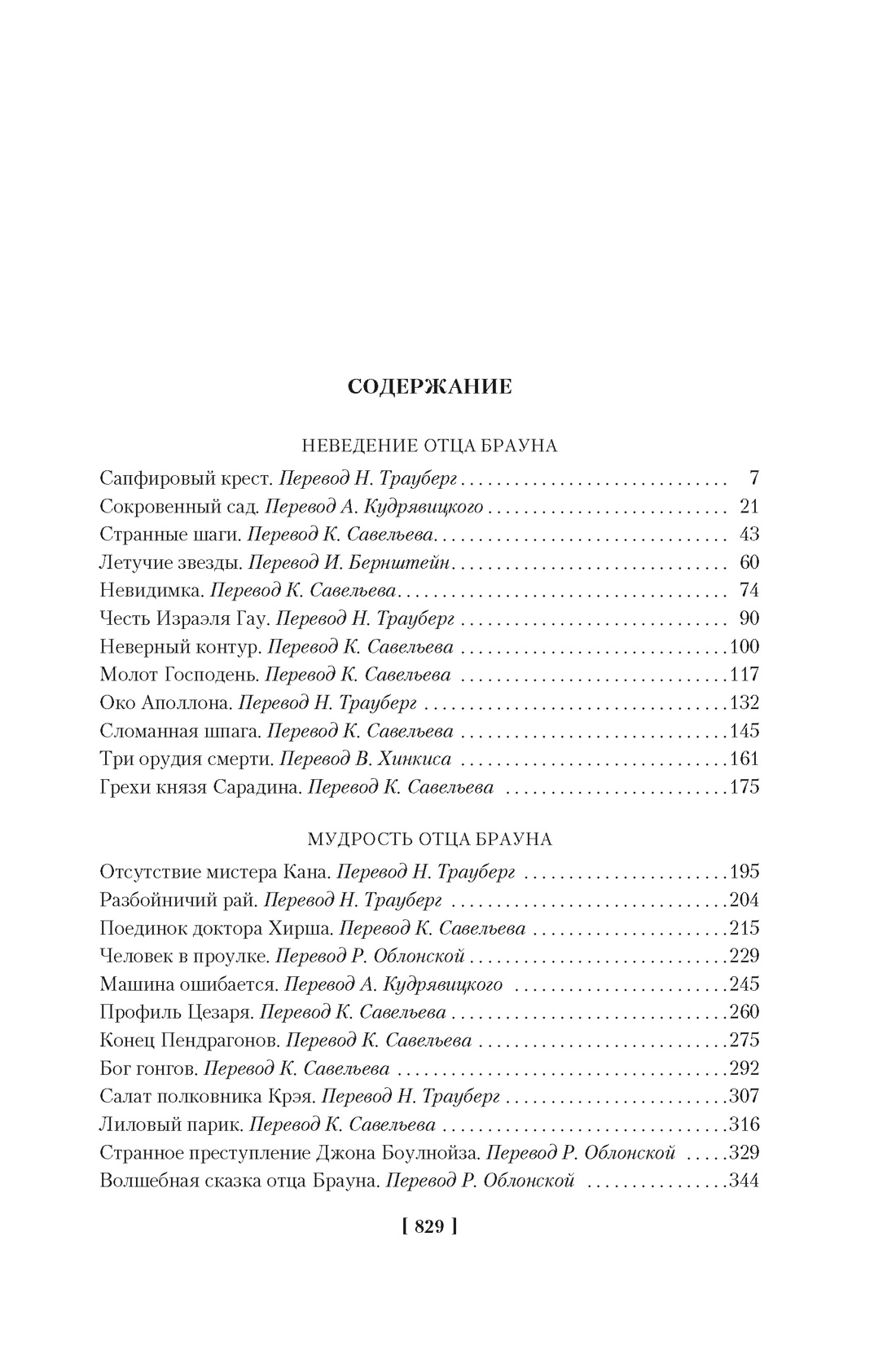 Книга АЗБУКА Все расследования отца Брауна - фото 7