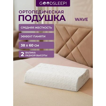 Ортопедическая подушка Goodsleep! для сна для взрослых с эффектом памяти