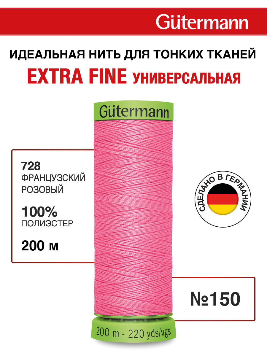 Нитки для шитья тонких тканей Guttermann 200м цвет 728 - фото 1