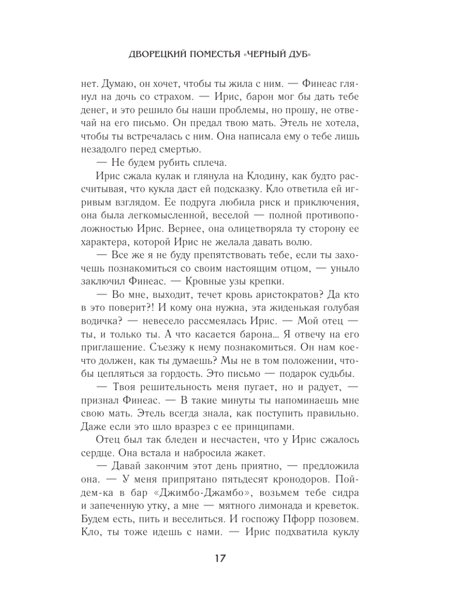 Книга Эксмо Дворецкий поместья Черный дуб - фото 14