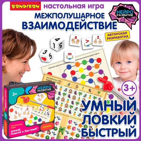 Настольная игра Bondibon УМНЫЙ, ЛОВКИЙ И БЫСТРЫЙ!