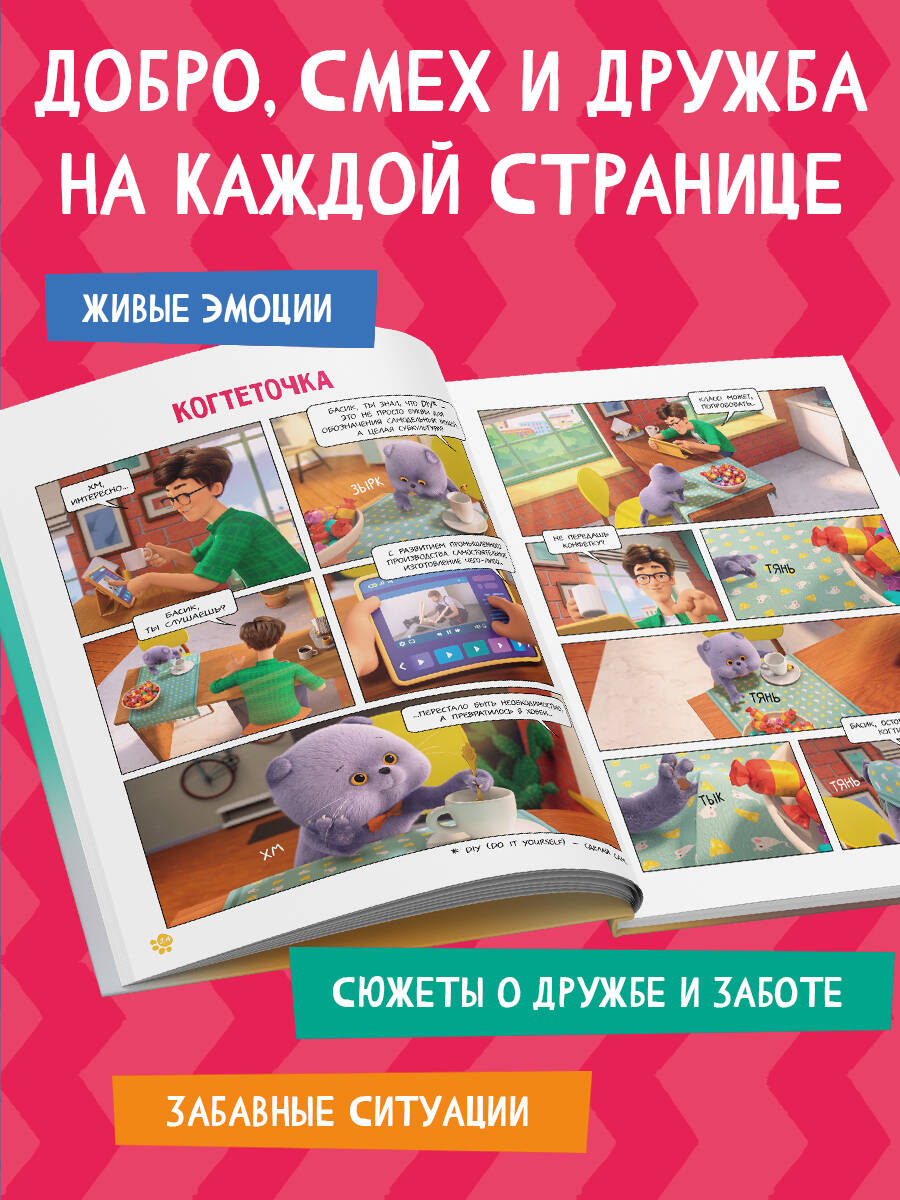 Книга Эксмо Кот Басик. Мастер на все лапы. 1 сезон (комикс) - фото 3