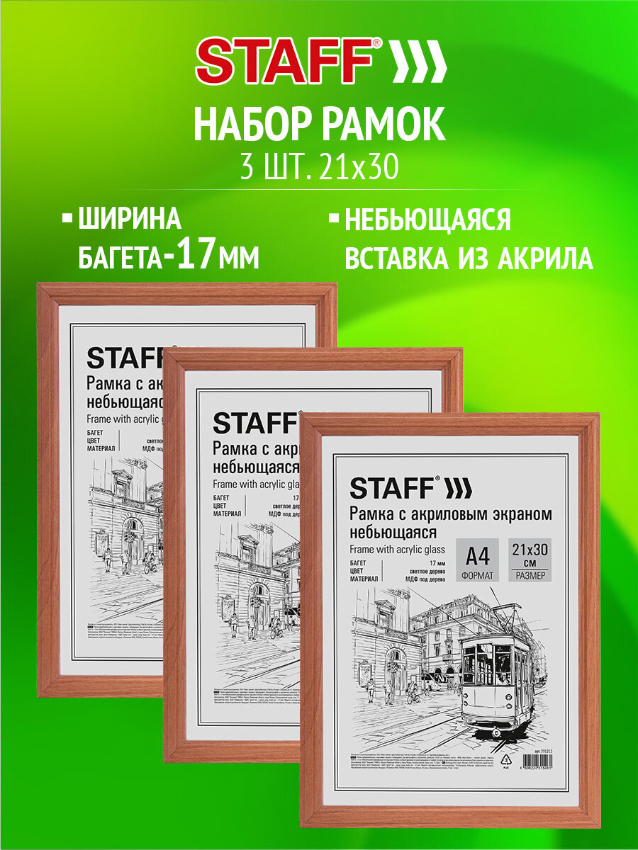 Рамка для фото Staff 21x30 см A4 небьющаяся набор 3 штуки - фото 1
