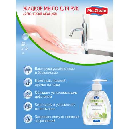 Мыло жидкое Ms.Clean 300 мл