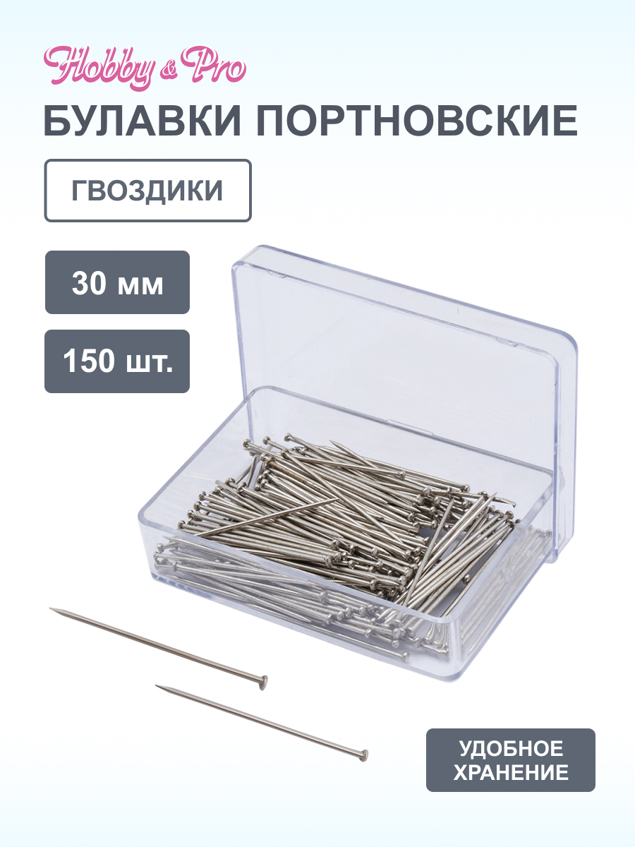 Булавки Hobby Pro портновские гвоздики для шитья и рукоделия 30 мм 150 шт 210130 - фото 1