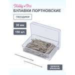 Булавки Hobby Pro портновские гвоздики для шитья и рукоделия 30 мм 150 шт 210130