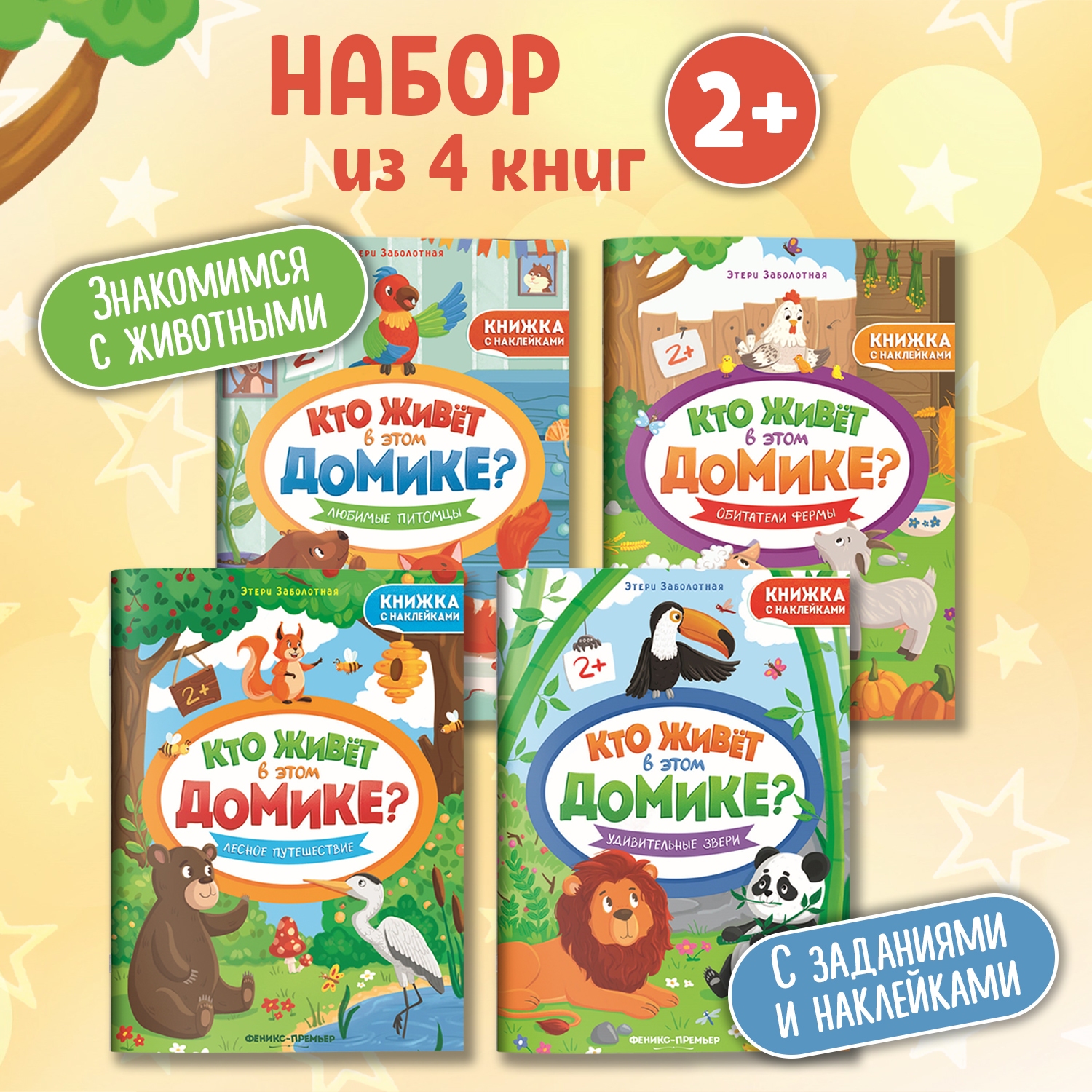 Набор из 4 книг Феникс Премьер Кто живет в этом домике? с наклейками 2+ - фото 1