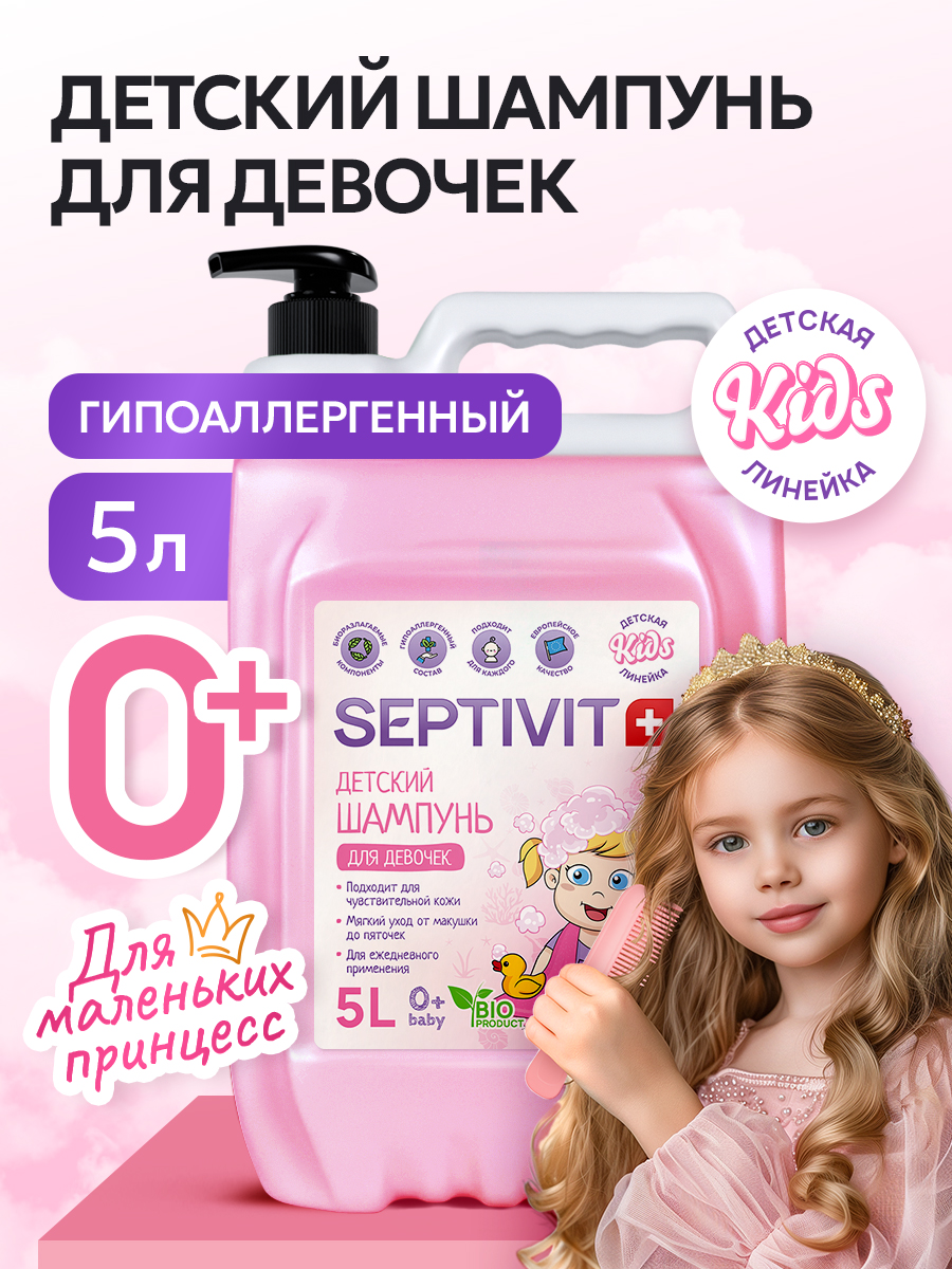 Шампунь SEPTIVIT Детский без слез для девочек 5000 мл 1 шт. - фото 1