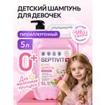 Шампунь SEPTIVIT Детский без слез для девочек 5000 мл 1 шт.