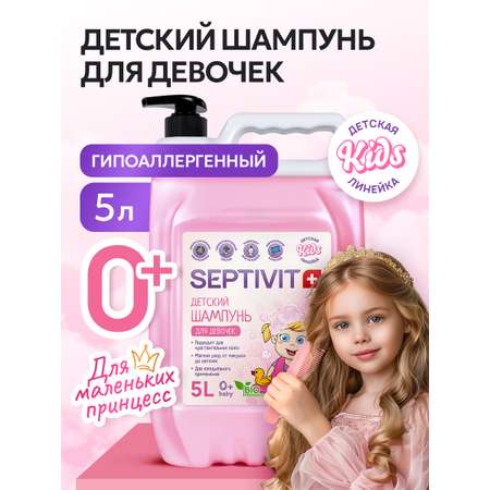 Шампунь SEPTIVIT Детский без слез для девочек 5000 мл 1 шт.