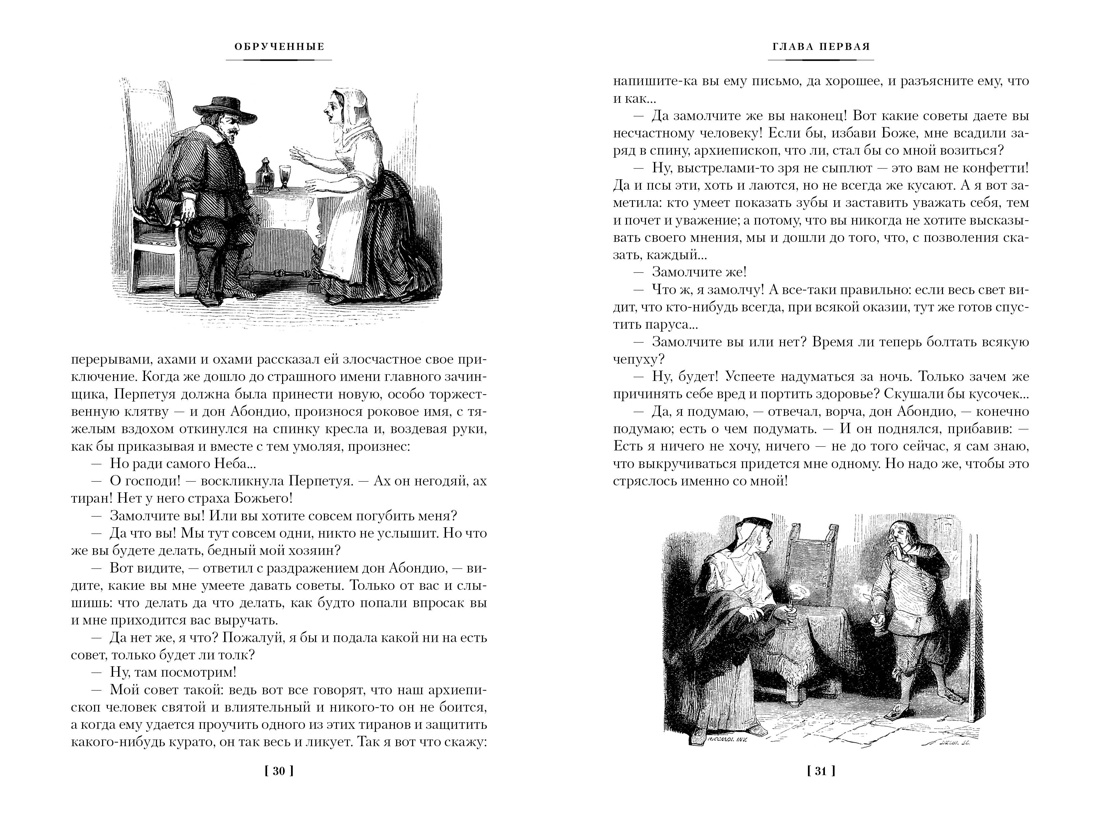 Книга АЗБУКА МирПриклБК/Мандзони А./Обрученные (с илл.) - фото 10