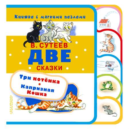 Книга АСТ Две сказки