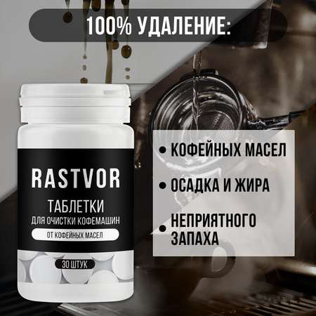 Таблетки RASTVOR для кофемашин от кофейных масел (30 шт.)