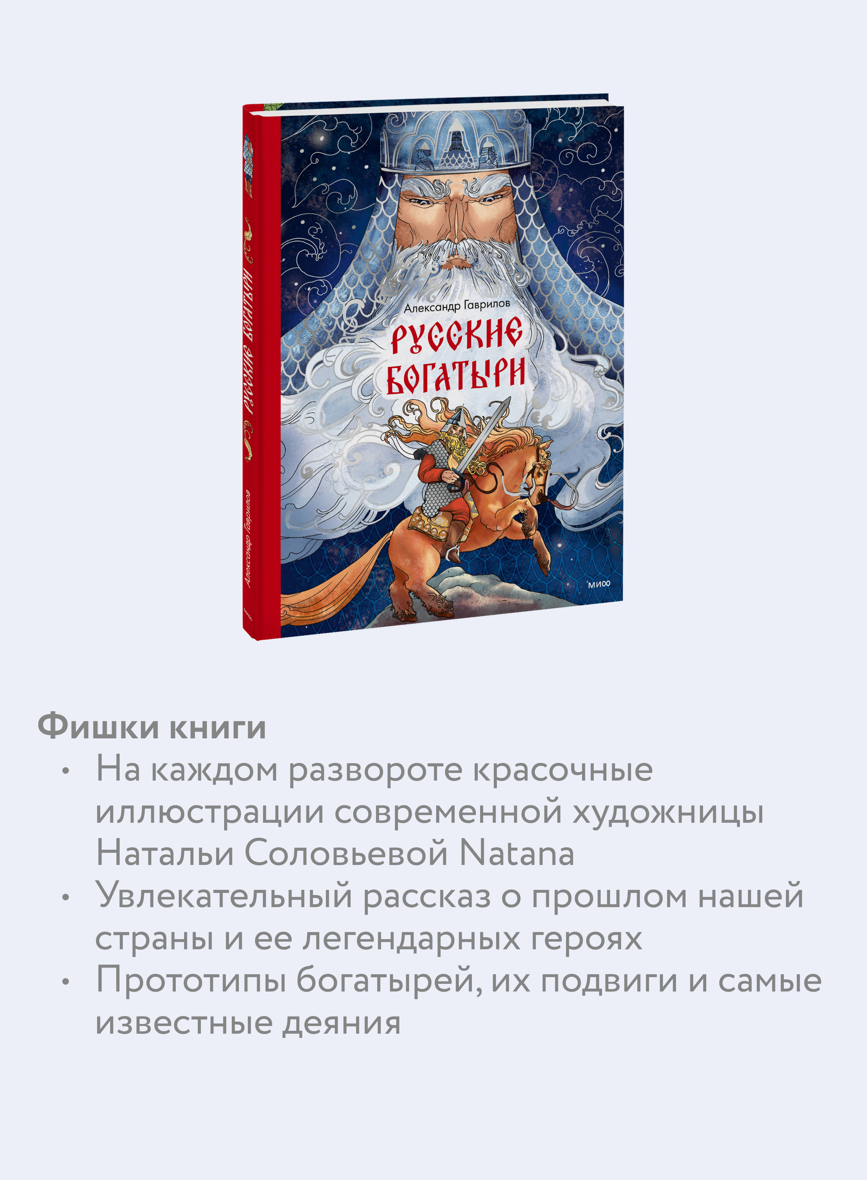 Книга МИФ Русские богатыри - фото 2