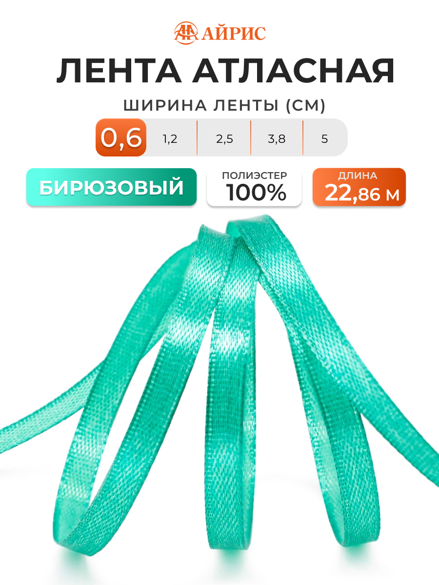 Лента Айрис атласная упаковочная флористическая 6 мм 22.86 м 121 бирюзовый - фото 1