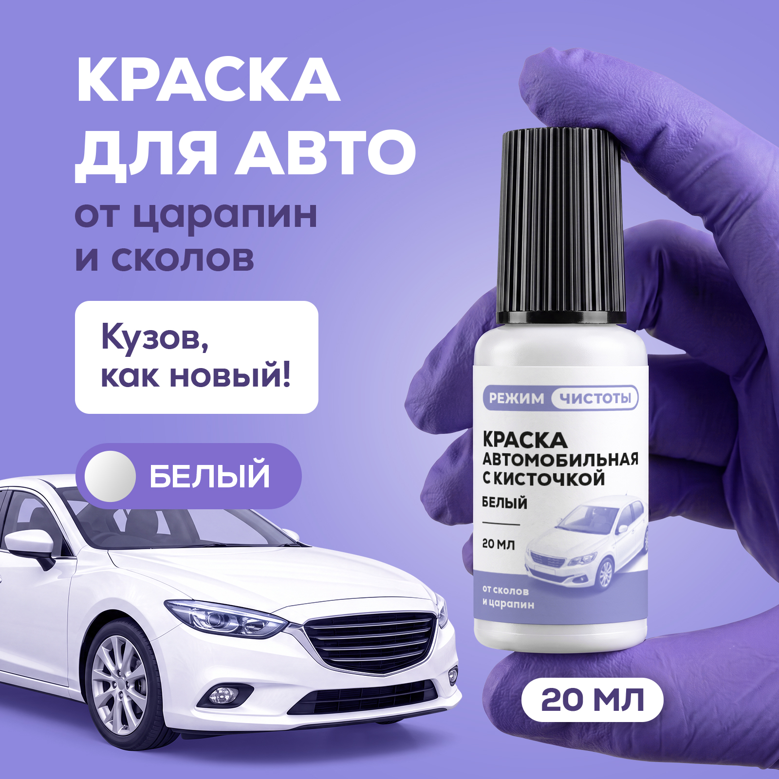 Краска Режим Чистоты автомобильная белая от сколов и царапин 20 мл - фото 1