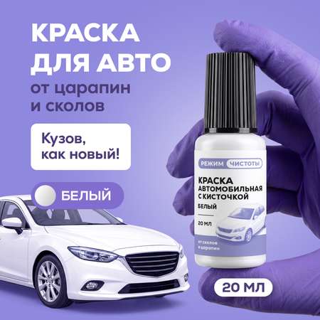 Краска Режим Чистоты автомобильная белая от сколов и царапин 20 мл