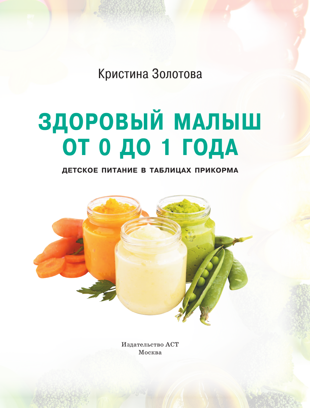 Книга АСТ Здоровый малыш от 0 до 1 года. Детское питание в таблицах прикорма. - фото 3
