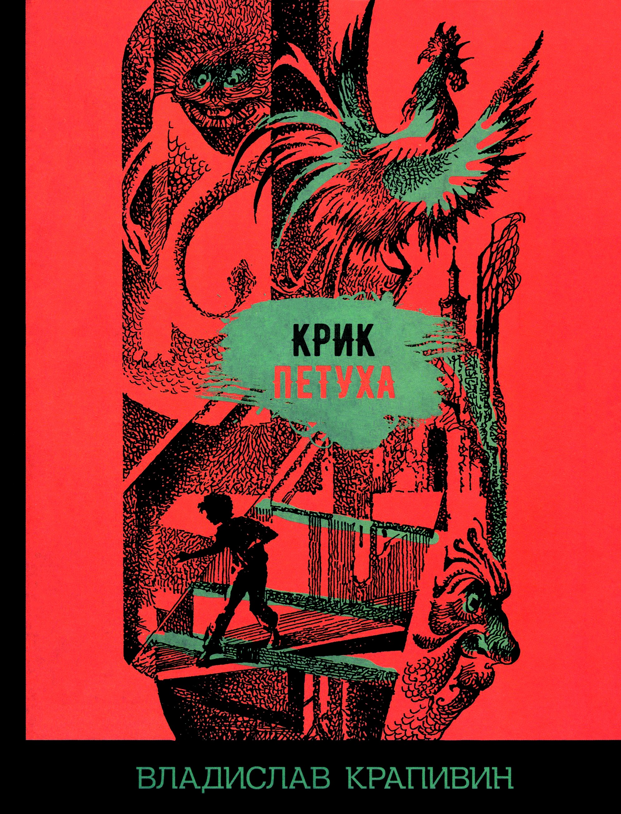 Книга Стрекозa Крик петуха - фото 1