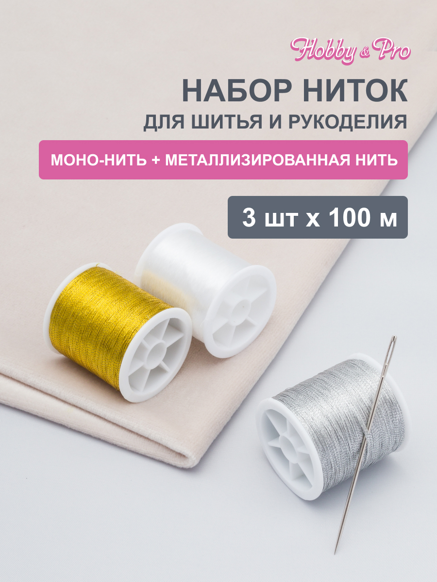 Моно нить Hobby and Pro металлизированная для бисероплетения бижутерии и шитья 3 шт - фото 1