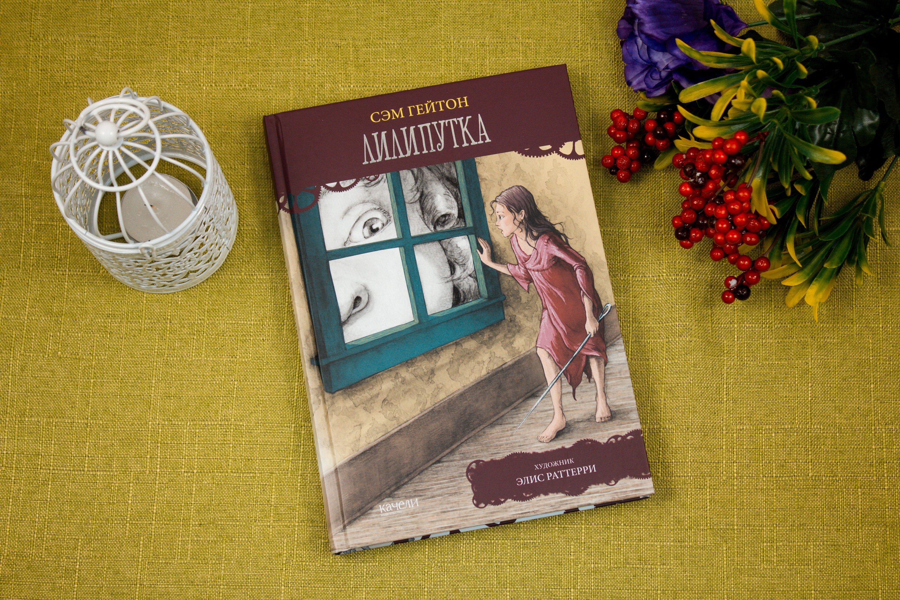 Книга Качели Лилипутка - фото 3