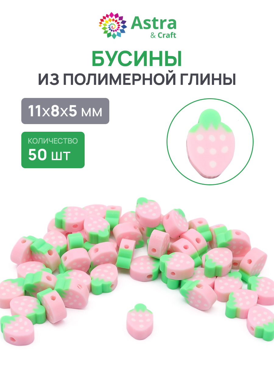 Набор для творчества Astra Craft Бусины Клубничка 50 шт - фото 1