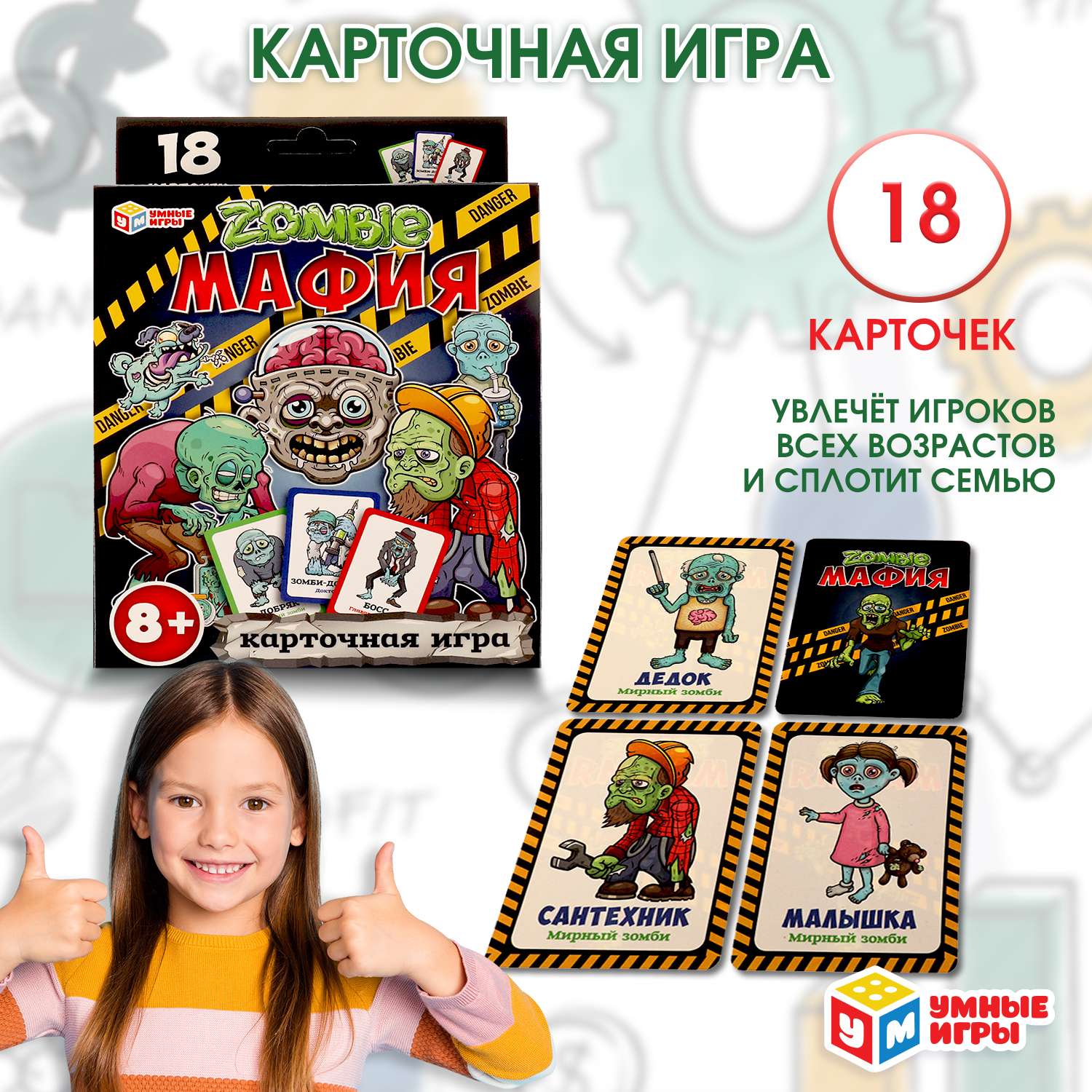 Настольная игра Умные игры Зомби Мафия - фото 1