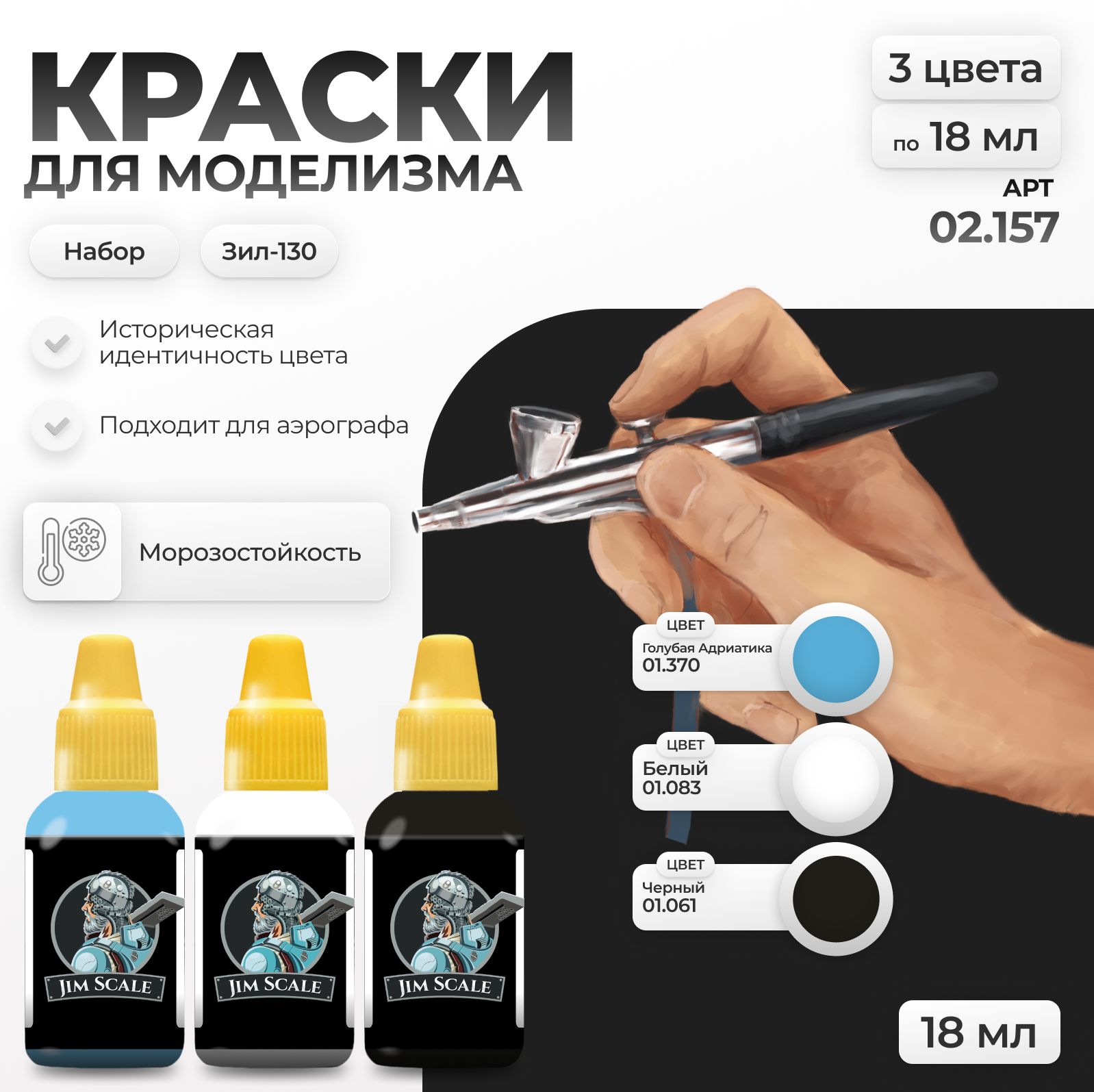 Набор акриловых красок Jim Scale Зил-130 3 цвета 02.157 - фото 1